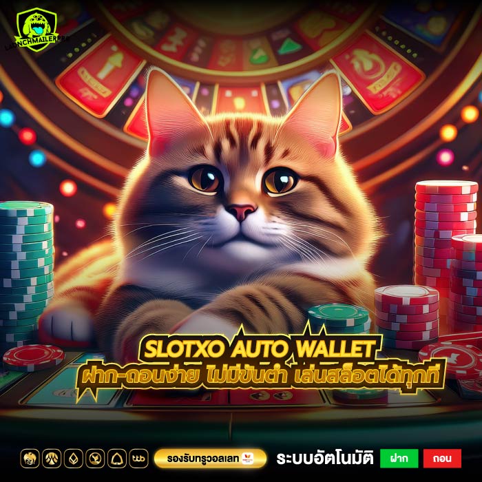 slotxo auto wallet ฝาก-ถอนง่าย ไม่มีขั้นต่ำ เล่นสล็อตได้ทุกที่