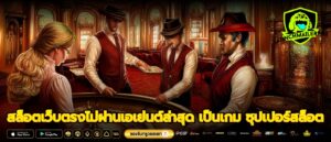 สล็อตเว็บตรงไม่ผ่านเอเย่นต์ล่าสุด เป็นเกม ซุปเปอร์สล็อต