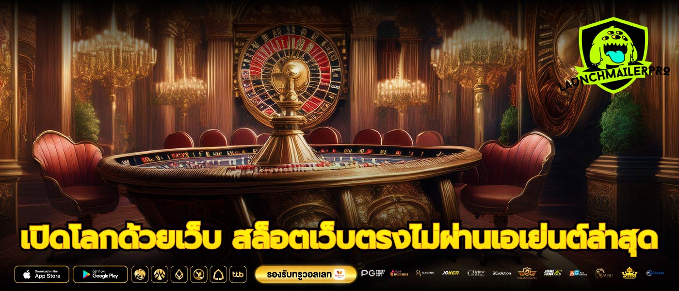 เปิดโลกด้วยเว็บ สล็อตเว็บตรงไม่ผ่านเอเย่นต์ล่าสุด