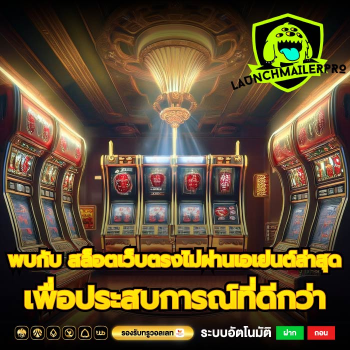 พบกับ สล็อตเว็บตรงไม่ผ่านเอเย่นต์ล่าสุด เพื่อประสบการณ์ที่ดีกว่า